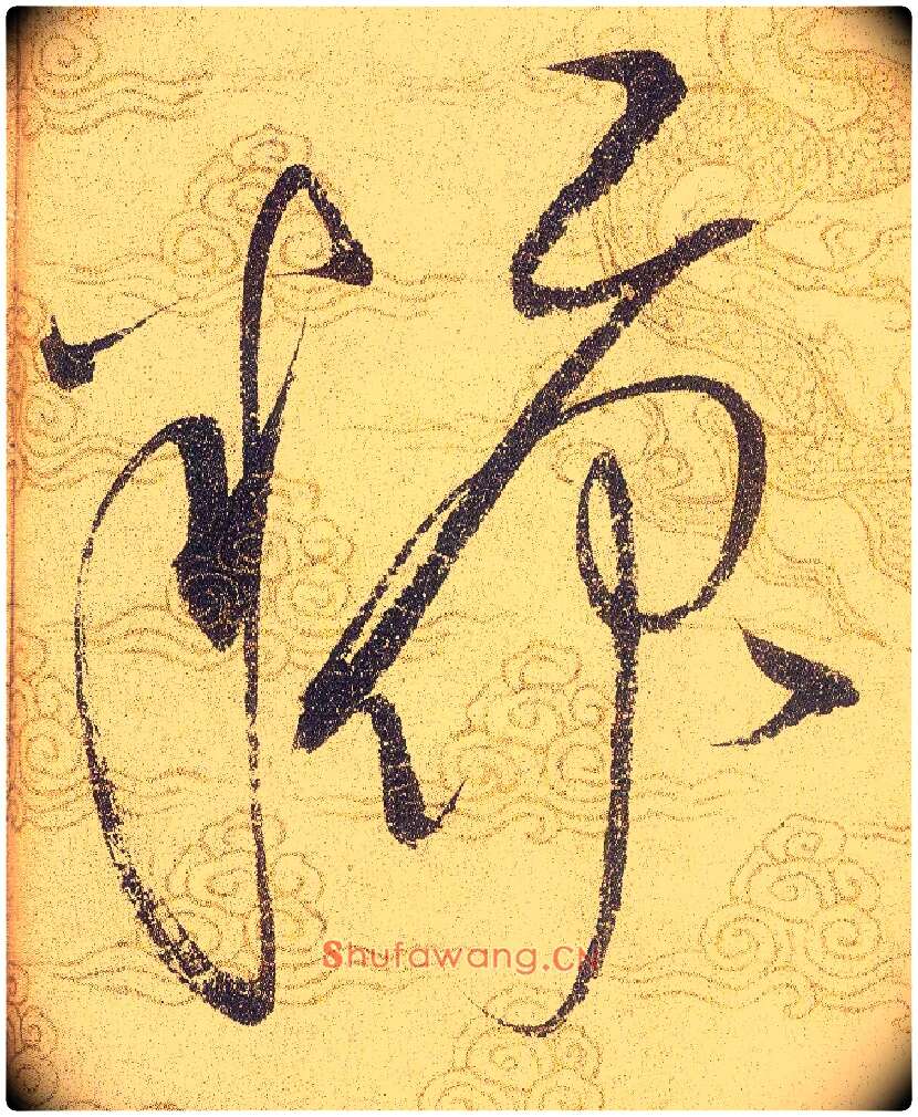 糠毛笔草书写法,摘自宋赵佶草书千字文