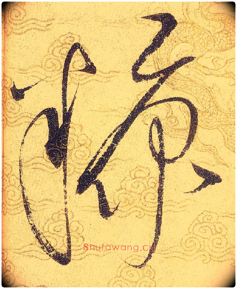 糠毛笔草书写法,摘自宋赵佶草书千字文