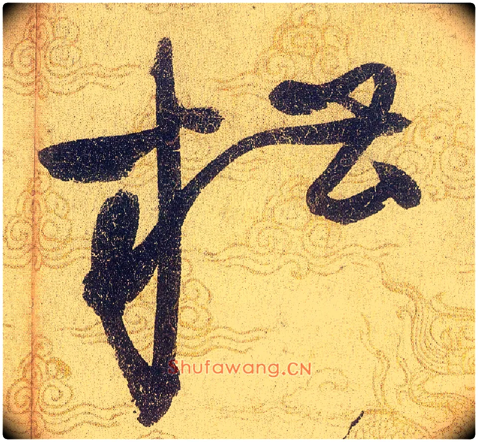 糟毛笔草书写法,摘自宋赵佶草书千字文