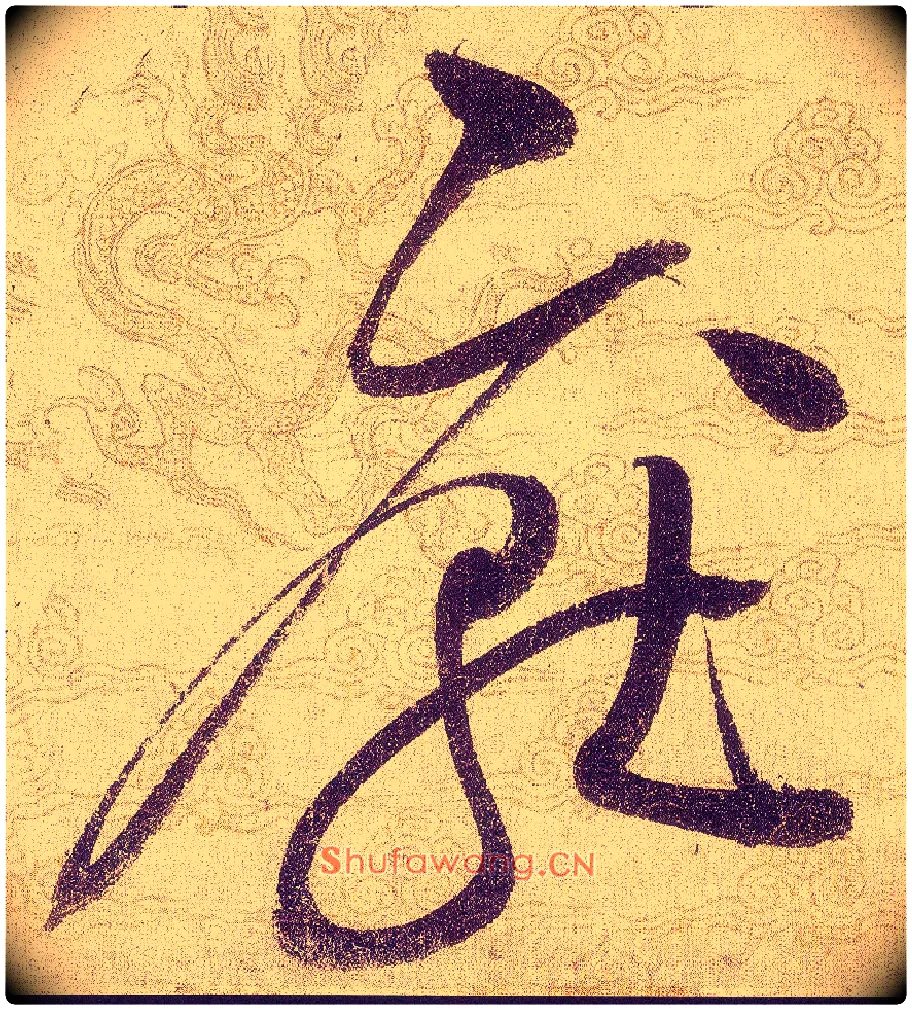厭毛笔草书写法,摘自宋赵佶草书千字文