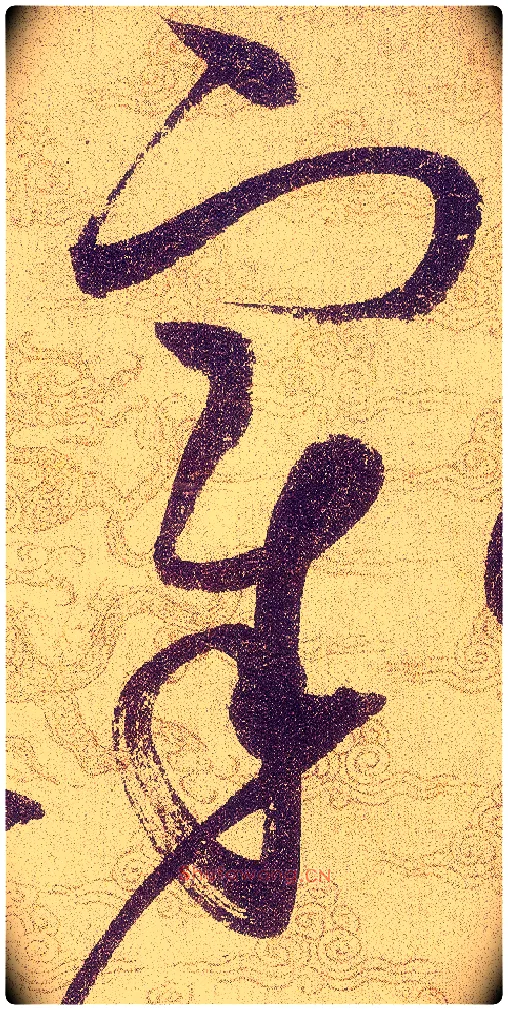宰毛笔草书写法,摘自宋赵佶草书千字文