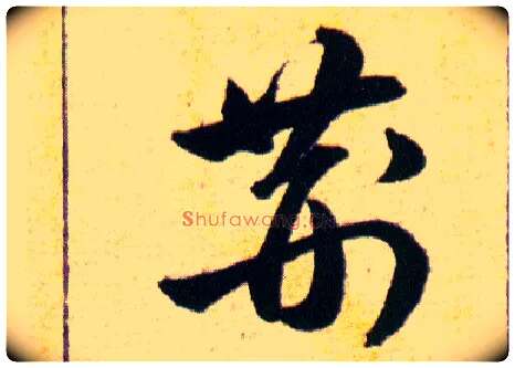 荆毛笔草书写法,摘自明韩道亨草诀百韵歌