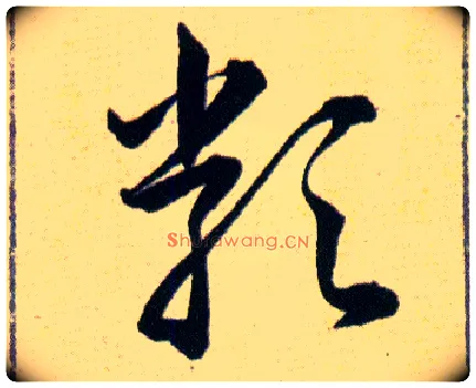 類毛笔草书写法,摘自明韩道亨草诀百韵歌