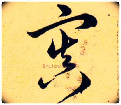 寘毛笔草书写法,摘自明韩道亨草诀百韵歌