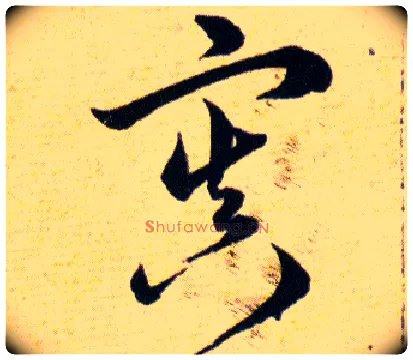 寘毛笔草书写法,摘自明韩道亨草诀百韵歌