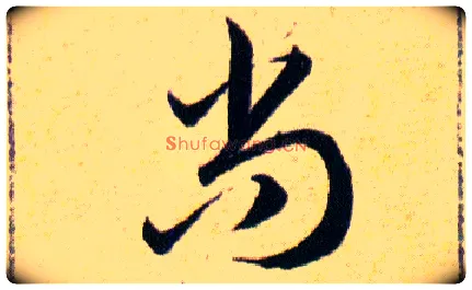 尚毛笔草书写法,摘自明韩道亨草诀百韵歌