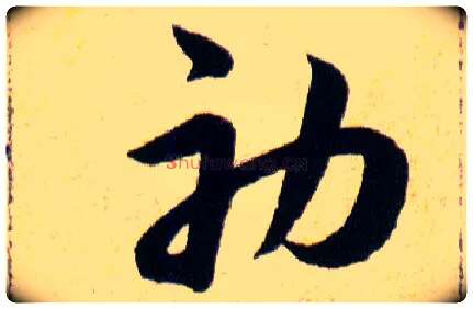 初毛笔草书写法,摘自明韩道亨草诀百韵歌
