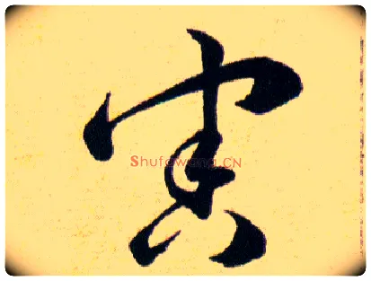害毛笔草书写法,摘自明韩道亨草诀百韵歌