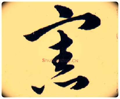 憲毛笔草书写法,摘自明韩道亨草诀百韵歌