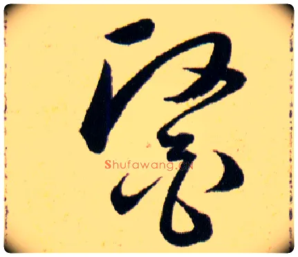 醫毛笔草书写法,摘自明韩道亨草诀百韵歌
