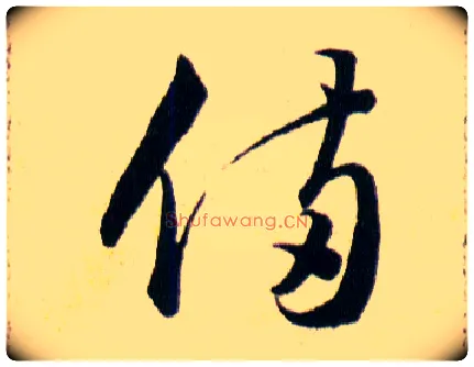 備毛笔草书写法,摘自明韩道亨草诀百韵歌