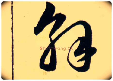 解毛笔草书写法,摘自明韩道亨草诀百韵歌