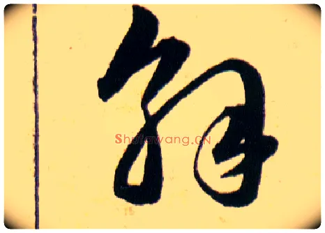 解毛笔草书写法,摘自明韩道亨草诀百韵歌