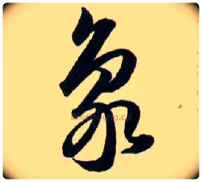 象毛笔草书写法,摘自明韩道亨草诀百韵歌