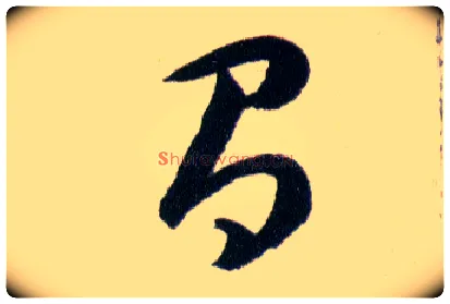 有毛笔草书写法,摘自明韩道亨草诀百韵歌