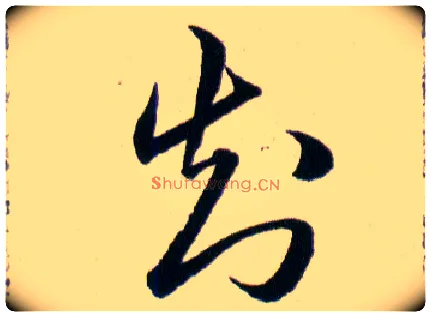 知毛笔草书写法,摘自明韩道亨草诀百韵歌