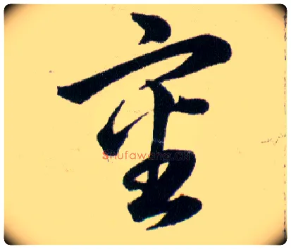 审毛笔草书写法,摘自明韩道亨草诀百韵歌