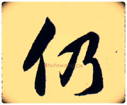 仍毛笔草书写法,摘自明韩道亨草诀百韵歌
