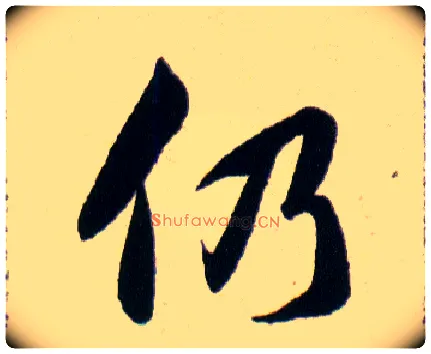 仍毛笔草书写法,摘自明韩道亨草诀百韵歌