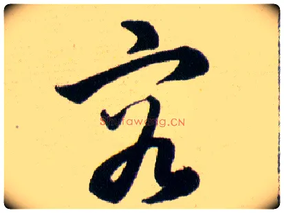 容毛笔草书写法,摘自明韩道亨草诀百韵歌