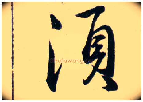須毛笔草书写法,摘自明韩道亨草诀百韵歌