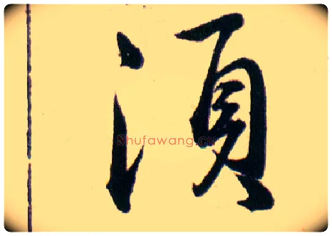 須毛笔草书写法,摘自明韩道亨草诀百韵歌