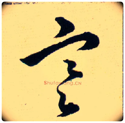 寒毛笔草书写法,摘自明韩道亨草诀百韵歌