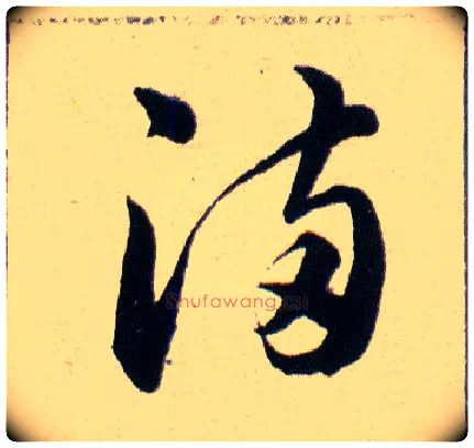满毛笔草书写法,摘自明韩道亨草诀百韵歌