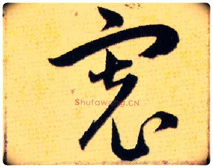 寬毛笔草书写法,摘自明韩道亨草诀百韵歌