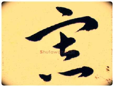 寡毛笔草书写法,摘自明韩道亨草诀百韵歌