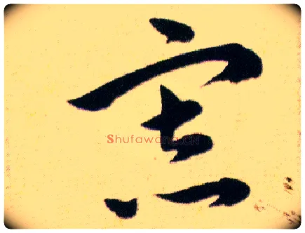 寡毛笔草书写法,摘自明韩道亨草诀百韵歌