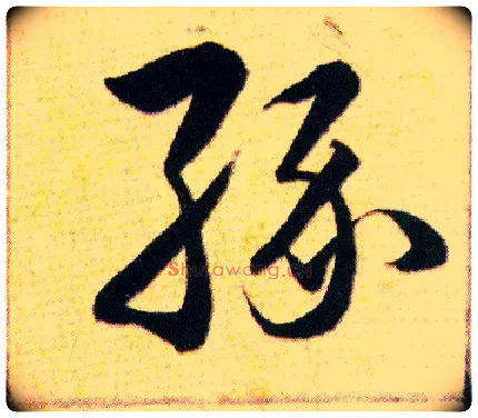缘毛笔草书写法,摘自明韩道亨草诀百韵歌
