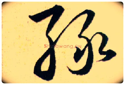 绿毛笔草书写法,摘自明韩道亨草诀百韵歌