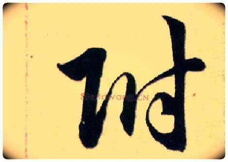 附毛笔草书写法,摘自明韩道亨草诀百韵歌