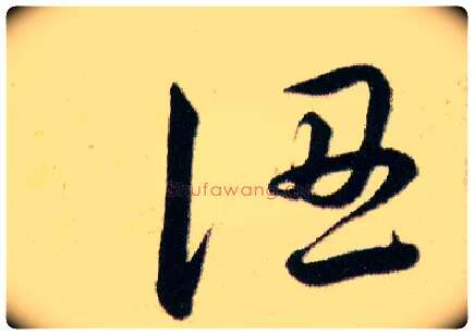 認毛笔草书写法,摘自明韩道亨草诀百韵歌