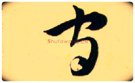 守毛笔草书写法,摘自明韩道亨草诀百韵歌