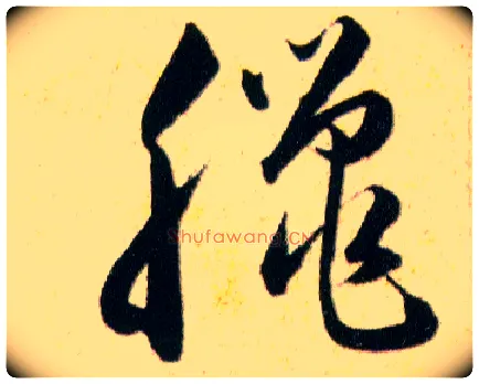 臘毛笔草书写法,摘自明韩道亨草诀百韵歌