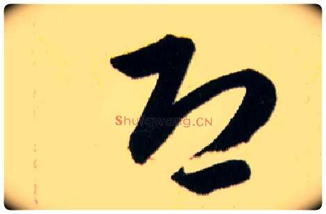 恐毛笔草书写法,摘自明韩道亨草诀百韵歌