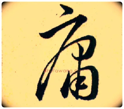 庸毛笔草书写法,摘自明韩道亨草诀百韵歌