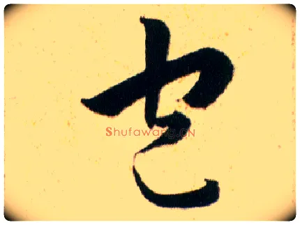 包毛笔草书写法,摘自明韩道亨草诀百韵歌