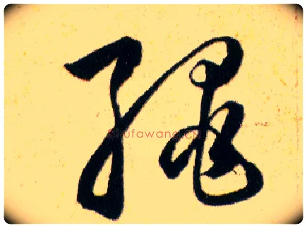 绳毛笔草书写法,摘自明韩道亨草诀百韵歌