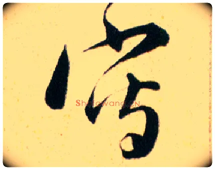 写毛笔草书写法,摘自明韩道亨草诀百韵歌