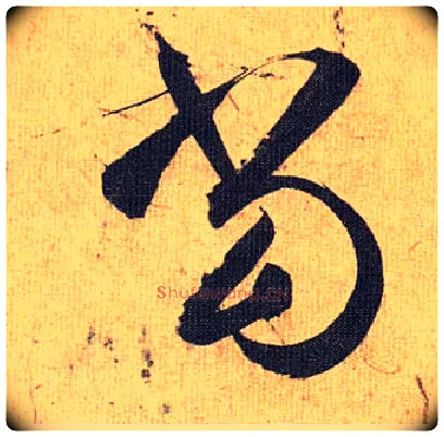 當毛笔草书写法,摘自明祝允明行草归田赋乐志论