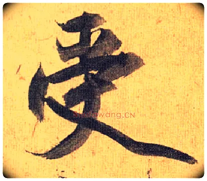 受毛笔草书写法,摘自明祝允明行草归田赋乐志论