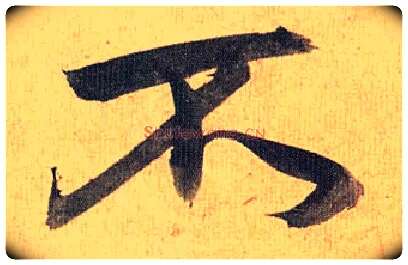 不毛笔草书写法,摘自明祝允明行草归田赋乐志论