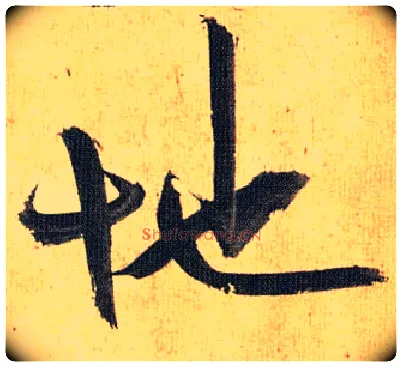 地毛笔草书写法,摘自明祝允明行草归田赋乐志论