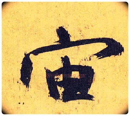 宙毛笔草书写法,摘自明祝允明行草归田赋乐志论