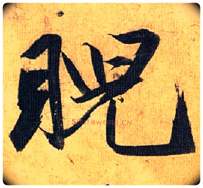 睨毛笔草书写法,摘自明祝允明行草归田赋乐志论