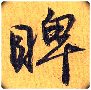 睥毛笔草书写法,摘自明祝允明行草归田赋乐志论