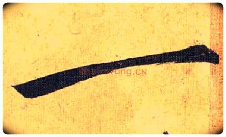 一毛笔草书写法,摘自明祝允明行草归田赋乐志论